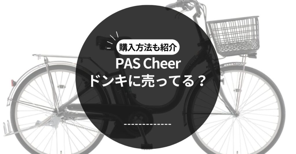 PAS CHEERはドンキホーテに売ってる？取り扱いを徹底調査