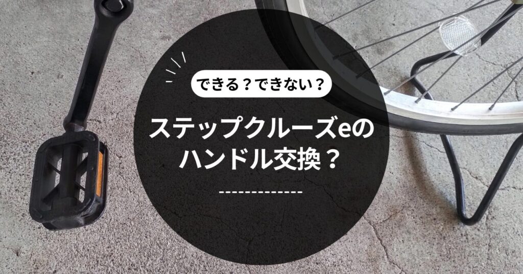 ステップクルーズeのハンドル交換のポイント！ 選び方から交換方法まで