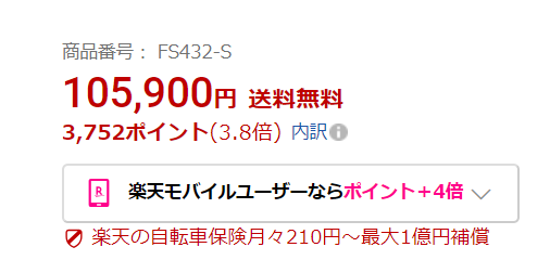 楽天での価格とポイント還元