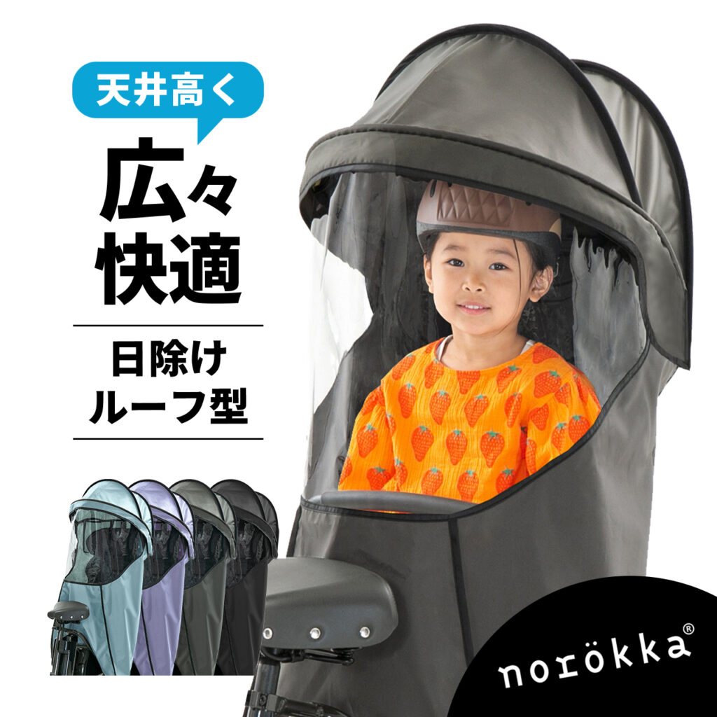 norokka製のレインカバー