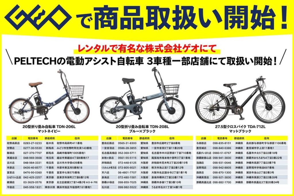 ペルテック電動自転車の取扱店はここ！お得に購入できる店舗まとめ