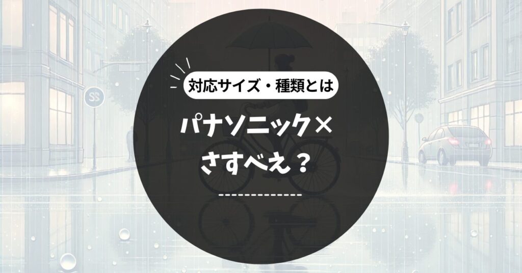 パナソニック電動自転車さすべえ