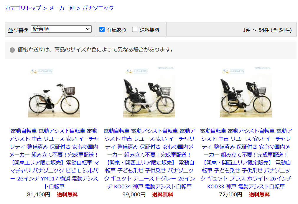 e-charityのパナソニック電動自転車