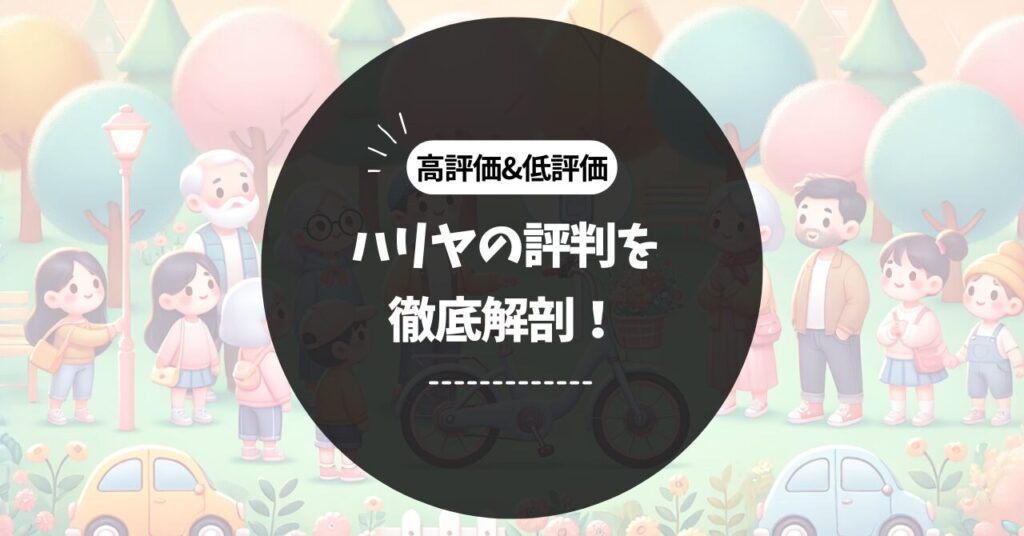 パナソニックハリヤの評判は？知っておきたいメリット＆デメリット