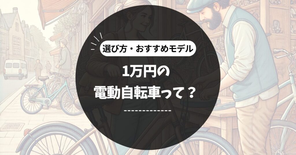 1万円台の電動自転車を手に入れる方法？リスクとおすすめモデル！