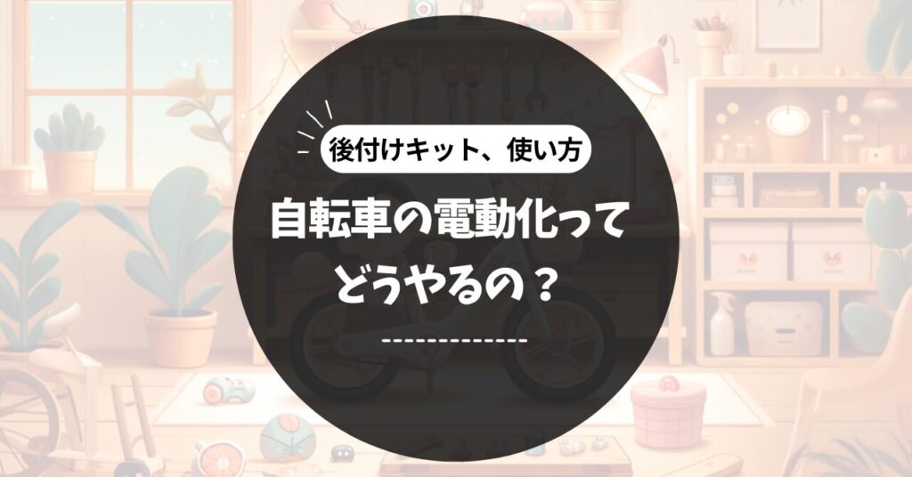 自転車が電動化！日本で注目の後付けキットと取り付けのコツ