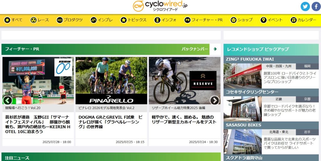 シクロワイアード公式サイト
