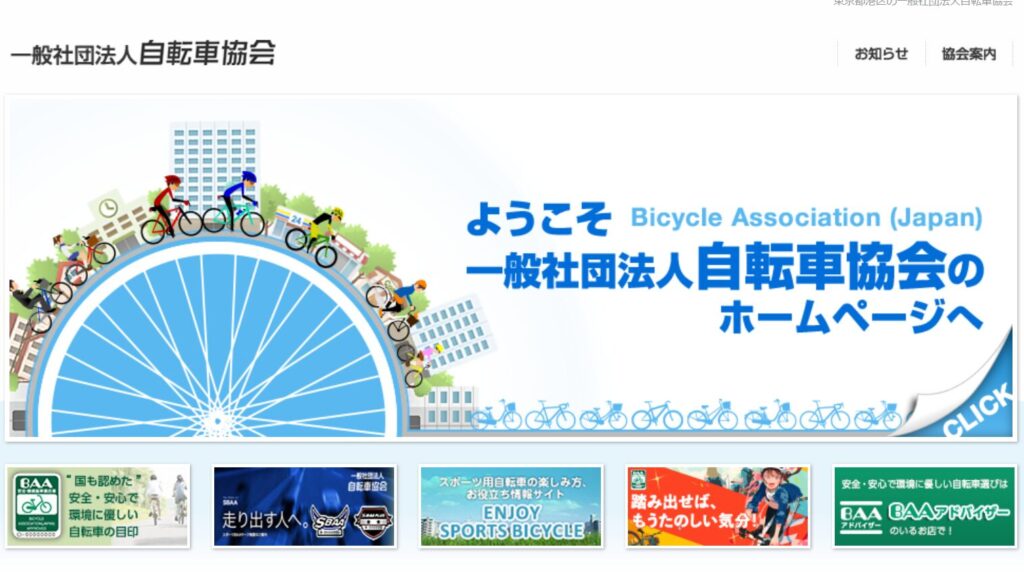 自転車協会公式サイト