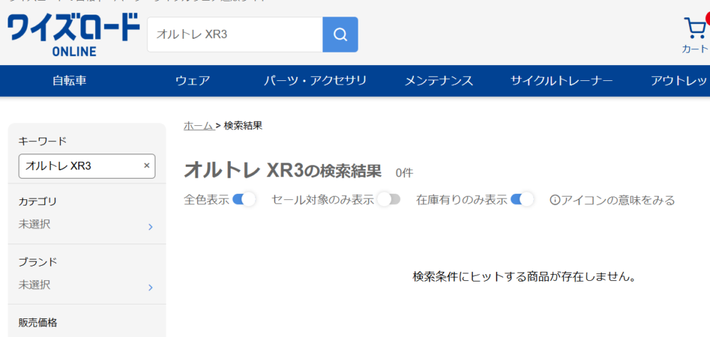 ワイズロードの在庫状況