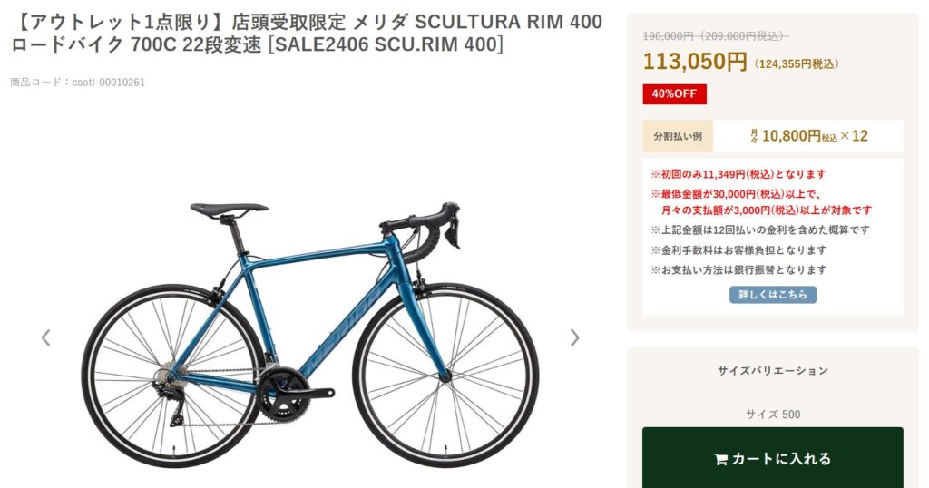 40%オフのアウトレット自転車
